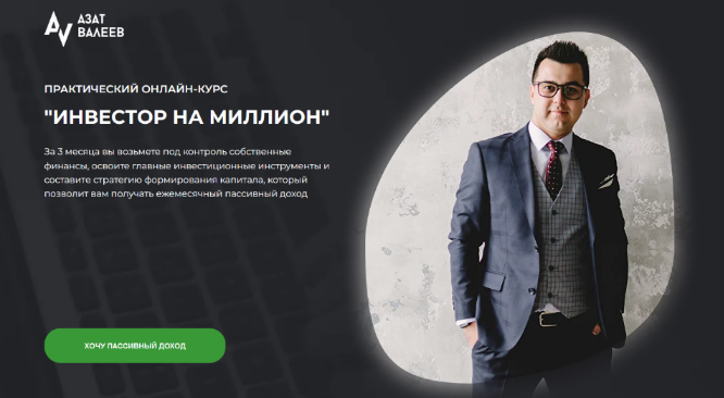 [Азат Валеев] Инвестор на миллион (2023)_0.png